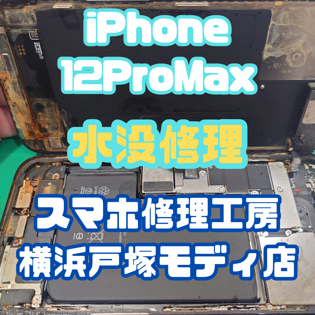 【水没】iPhone12ProMaxの水没対応！早めに対処しないと大変なことに…【スマホ修理工房戸塚モディ店】